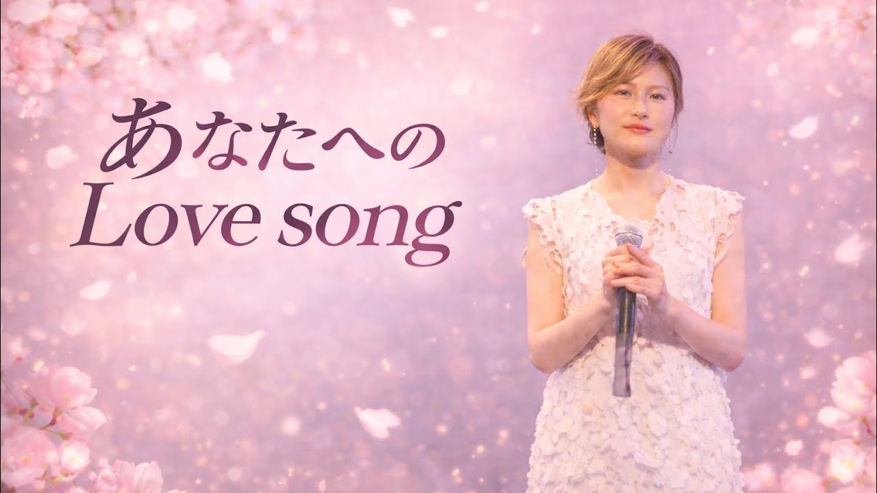 あなたへのLove song／KANA ／Pf中村力哉 ／Sax野々田万照@kana.official830 