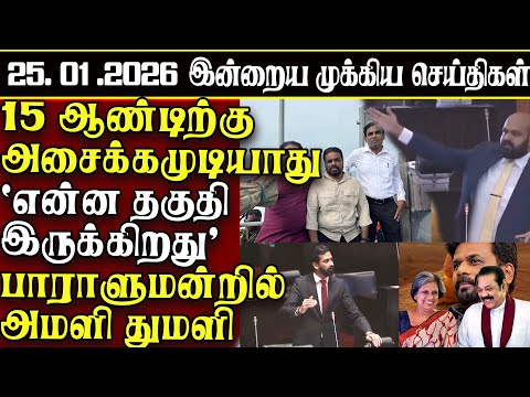 Sri Lanka Tamil News | 25.01.2026 | இலங்கையின் இன்றைய முக்கிய செய்திகள் | ATHIRVU | ATHIRVU NEWS