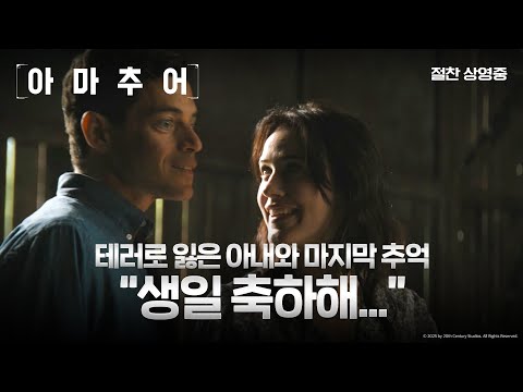 [아마추어] 라미 말렉의 인생 연기! '생일 축하해, 찰리' 영상! 절찬 상영중!