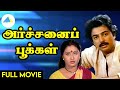 அர்ச்சனைப் பூக்கள் 1982 Archanai Pookal Tamil Full Movie Mohan Raj