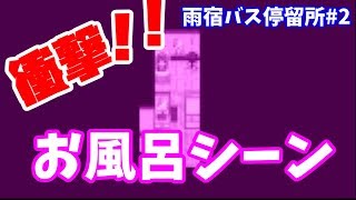 【雨宿バス停留所】大興奮!!お風呂シーン【ホラーゲーム実況】