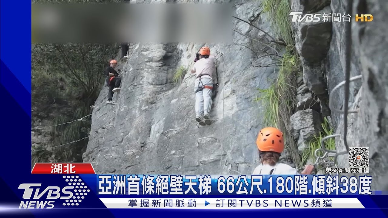 亞洲首條絕壁天梯　66公尺、180階、傾斜38度