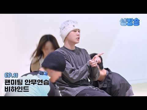 [셍방송] EP.11 팬미팅 안무 연습 비하인드