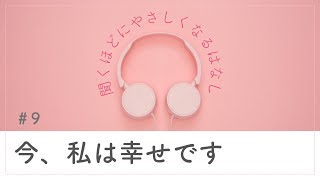 ＃9　今、私は幸せです