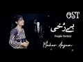 Berukhi OST - Female Version - Ary Digital - Maher Anjum