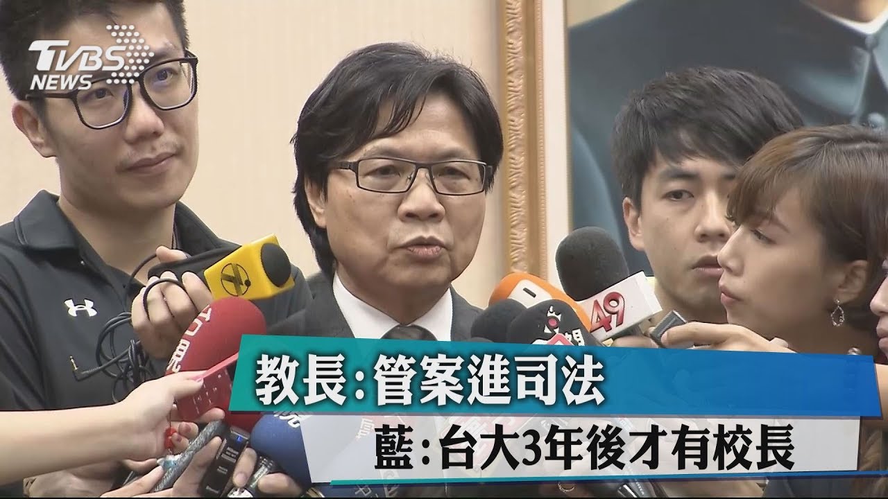 教長:管案進司法 藍:台大3年後才有校長