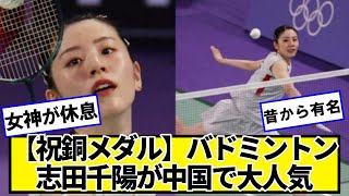 女子バドミントン志田千陽が中国で大人気　ピース姿に「女神の笑顔がファンの心を溶かしてしまう」【ネットの反応】#美女bra