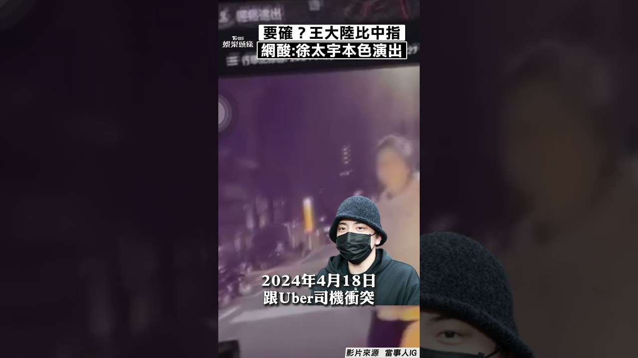 快訊/衝突畫面曝!王大陸嗆司機「下車輸贏」還怒比中指