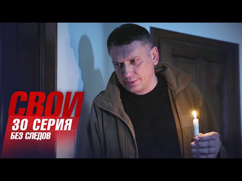 Свои | 3 сезон | 30 серия | Без следов