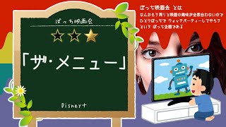 【ぼっち映画会】Disney+ で「ザ･メニュー」を見てる