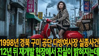 Download lagu 1998년 경북 구미 공단 40대 다방 여사장, 실종사건 12년 후, 재개발 현장에서 밝혀진 충격적인 진실 ㅣ미스테리사연ㅣ감동사연ㅣ사연라디오ㅣ오디오북 ㅣ실종사연 mp3