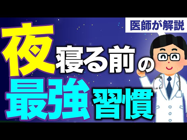 【医師が解説】『寝る前の最強習慣』で心と身体の健康を手にいれる