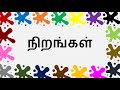 Tamil Colors Name Nirangal Tamil Vannagal In Tamil நிறங்கள் பெயர்கள்