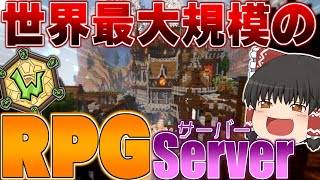 【Minecraft】世界最大規模のMMORPGサーバーで遊んでいくっ！#1【ゆっくり実況】【Wynncraft】
