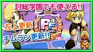 パワプロアプリ✨討総学園✨左上更新✨