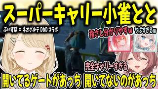 凄技チェイスで3台点灯＆エモートで場所を教える！完璧キャリー小雀とと【小雀とと/ぶいすぽ切り抜き】