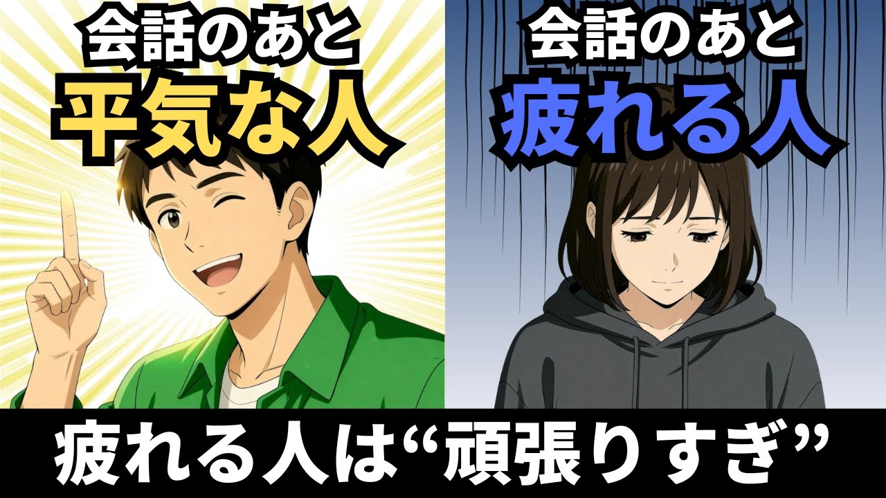 なぜ自分は会話の後にドッと疲れるのか【心理学】