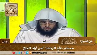 [2825] حكم دفع الزكاة لمن أراد الحج - صالح الفوزان