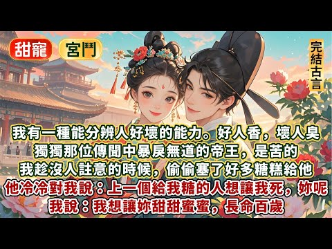 完結傻瓜治愈苦瓜甜文：我有一種能分辨人好壞的能力。好人香，壞人臭。獨獨那位傳聞中暴戾無道的帝王，是苦的。我趁沒人註意的時候，偷偷塞了好多糖糕給他。 他冷冷對我說：上一個給我吃糖的人想讓我死，妳呢