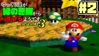 【ゆっくり実況】ゆっくり達が緑の悪魔から逃げるようです season3 #2【マリオ64】