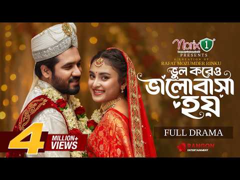 Vul Koreo Valobasha Hoy | Khairul Basar | Totini | Rinku | Full Natok | New Bangla Natok 2026