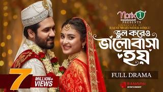 Vul Koreo Valobasha Hoy | Khairul Basar | Totini | Rinku | Full Natok | New Bangla Natok 2026