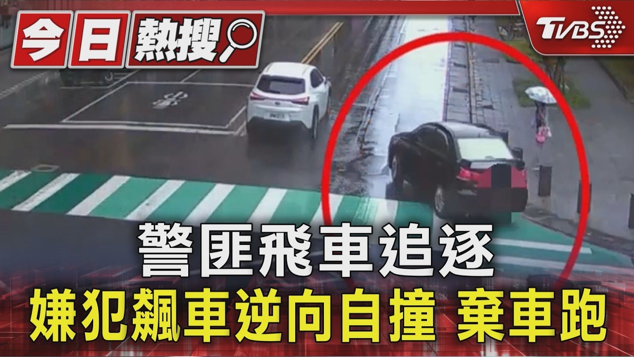 警匪飛車追逐 嫌犯飆車逆向自撞 棄車跑｜TVBS新聞 @TVBSNEWS01