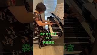 Download lagu 【リスト】森のささやき　途中まで　練習風景 #piano #ピアノ #弾いてみた mp3