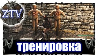 Моды на Скайрим ► Тренировка \\ ZTV