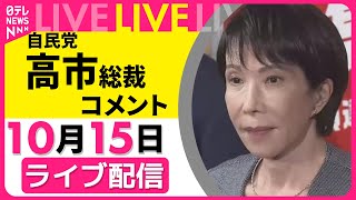 【リプレイ】立憲・野田代表との会談をおえて　自民・高市総裁がコメント──政治ニュースライブ（日テレNEWS LIVE）