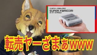 【朗報】スーファミミニで転売屋大爆死ざまぁwww