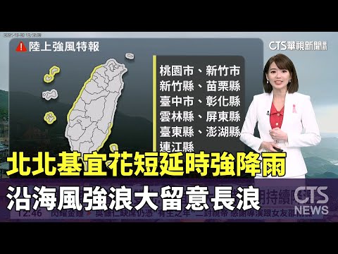 北北基宜花短延時強降雨　沿海風強浪大留意長浪