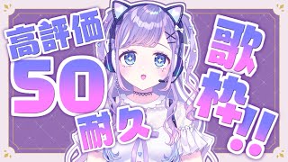 ㈪~6/11㈰ (1) - 【歌枠/Sing】高評価50もらうまで耐久!!【夢理メリィ/ #新人Vtuber 】