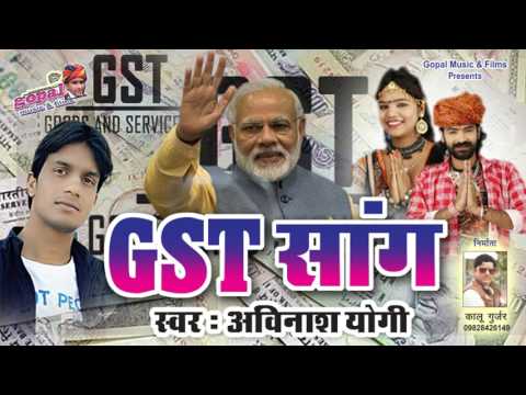 GST पर अबतक का सबसे सुपरहिट Rajsthani गाना | GST लगाके मोदी जी ने क्या क्या दिया
