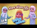 Kaniz Fatima Bangla Ep02 রাইকার অভিনব দুষ্টুমি অপচয়