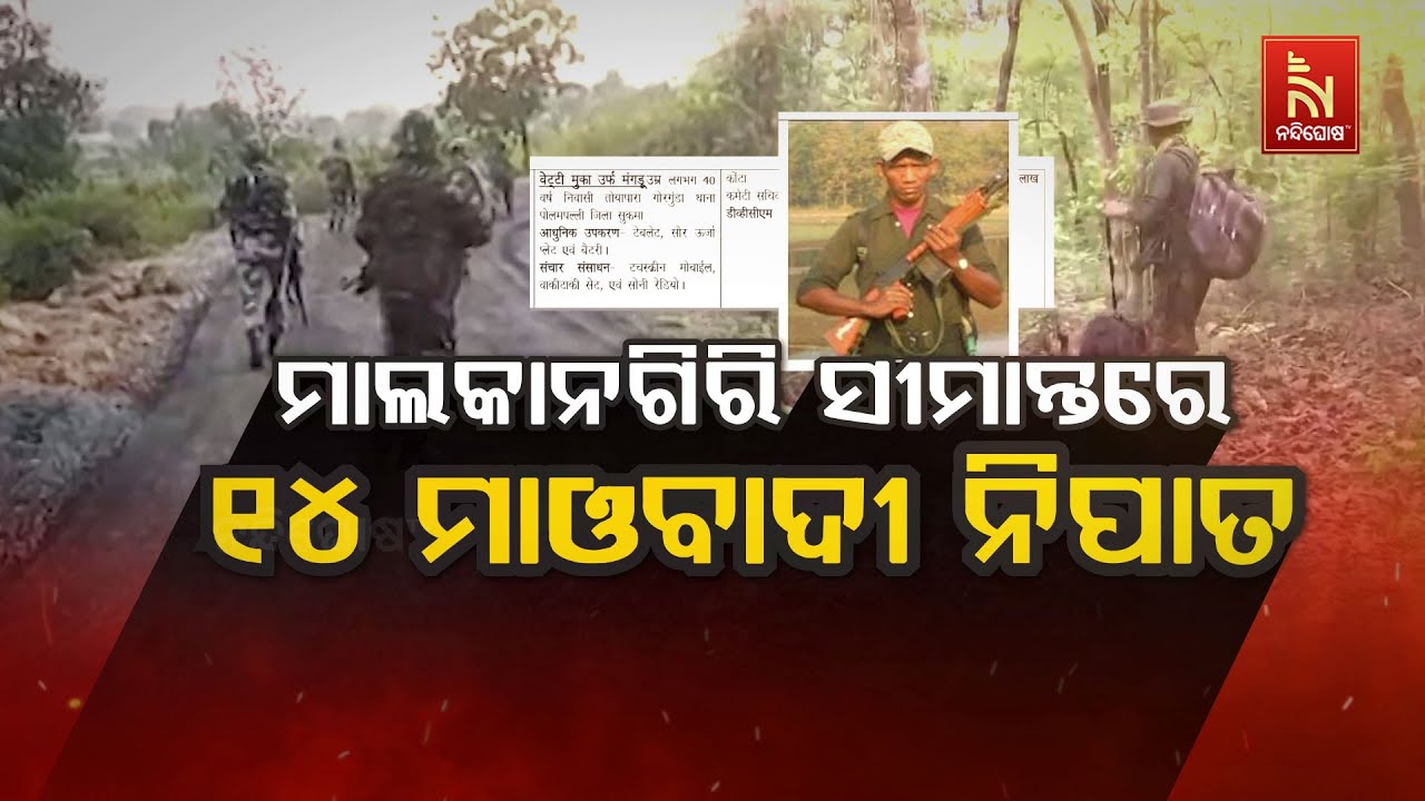 🔴 Live | ମାଲକାନଗିରି ସୀମାନ୍ତରେ ୧୪ ମାଓବାଦୀ ନିପାତ