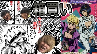 【ジョジョウエハース】当たりが出るまでウエハースを食べ続けろ・・・ｯｯ!!!!!【開封】