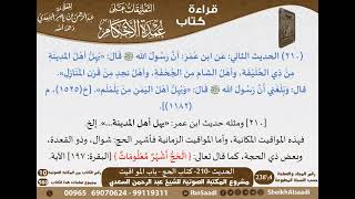 206 - الحديث -210- كتاب الحج - باب المواقيت من شرح الشيخ السعدي على عمدة الأحكام - كبار العلماء image