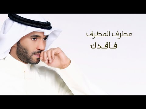صورة البوم فاقدك مطرف المطرف