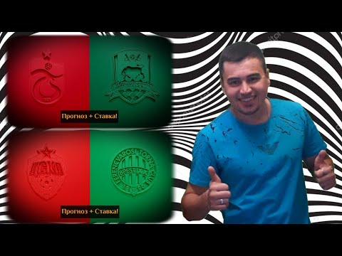➖➕ЦСКА 0-1 ФЕРЕНЦВАРОШ | ТРАБЗОНСПОР 0-2 КРАСНОДАР | ПРОГНОЗ + СТАВКА НА ЛИГУ ЕВРОПЫ. 24.10.2019.