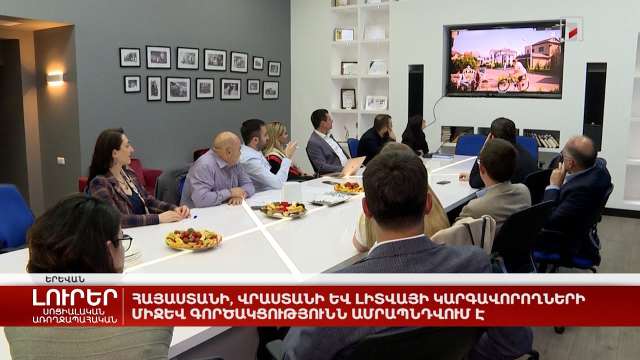 Հայաստանի, Վրաստանի և Լիտվայի կարգավորողների միջև գործակցությունն ամրապնդվում է