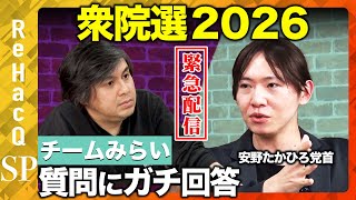 【ReHacQ生配信】チームみらいにガチ質問…衆院選2026【安野たかひろvs高橋弘樹】