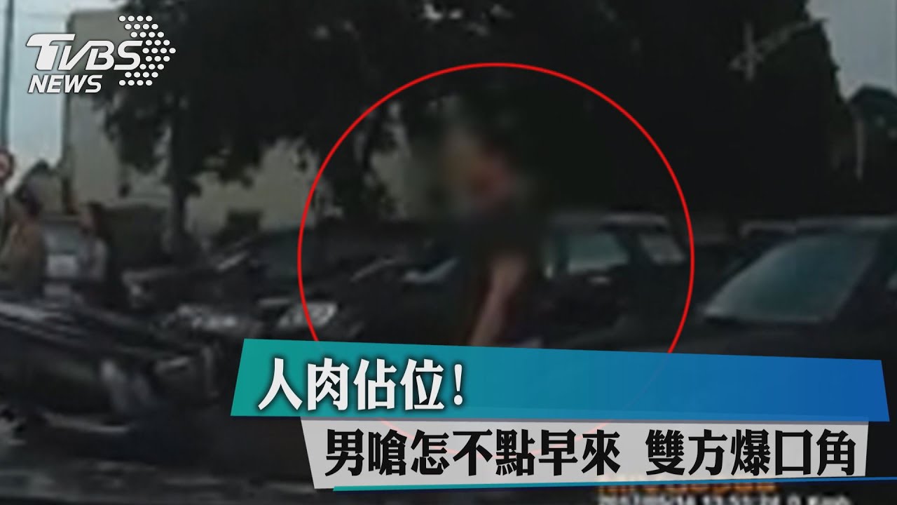 先占先贏？人肉占停車位 男嗆怎不點早來