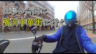 【横浜バイクツーリング】 仕事サボって中華街で北京ダックを食べるカス社員