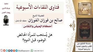 هل يُستحب للمرأة الحائض الوضوء قبل النوم؟ لمعالي الشيخ صالح الفوزان image