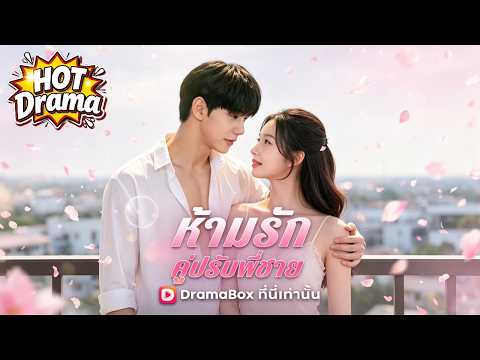 ห้ามรักคู่ปรับพี่ชาย#dramabox #shortdrama