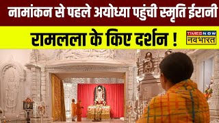 Ayodhya Ram Mandir : Smriti Irani ने अयोध्या में रामलला के किए दर्शन | Hindi News