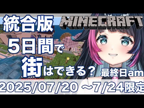 【#マイクラ /4回目】最終日前半!7月24日まで限定!5日間で町はできる?【#新人Vtuber /あおぞらメイ】
