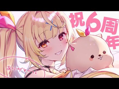 【雑談】告知あり！デビュー６周年ありがと～っ！！【星川サラ/にじさんじ】