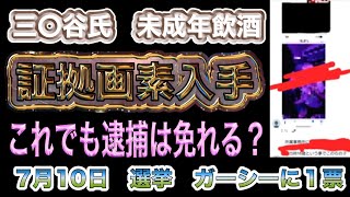 楽〇の社長　三〇谷氏が未成年飲酒を強要　証拠画素入手！　これでも逮捕はまぬがれる？